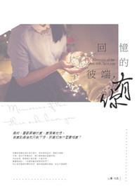 记忆的彼岸