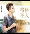 格格不入 巫哲