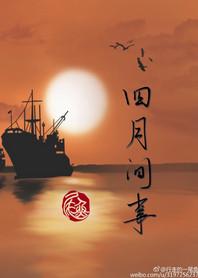 四月间事TXT 四月间事TXT