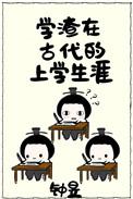 学渣在古代的上学生涯 钟昱