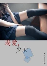 少女渴望爱情