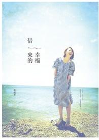 借来的幸福番外