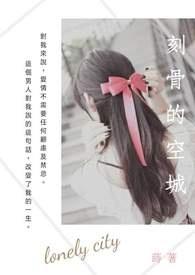 刻骨是表达什么意思