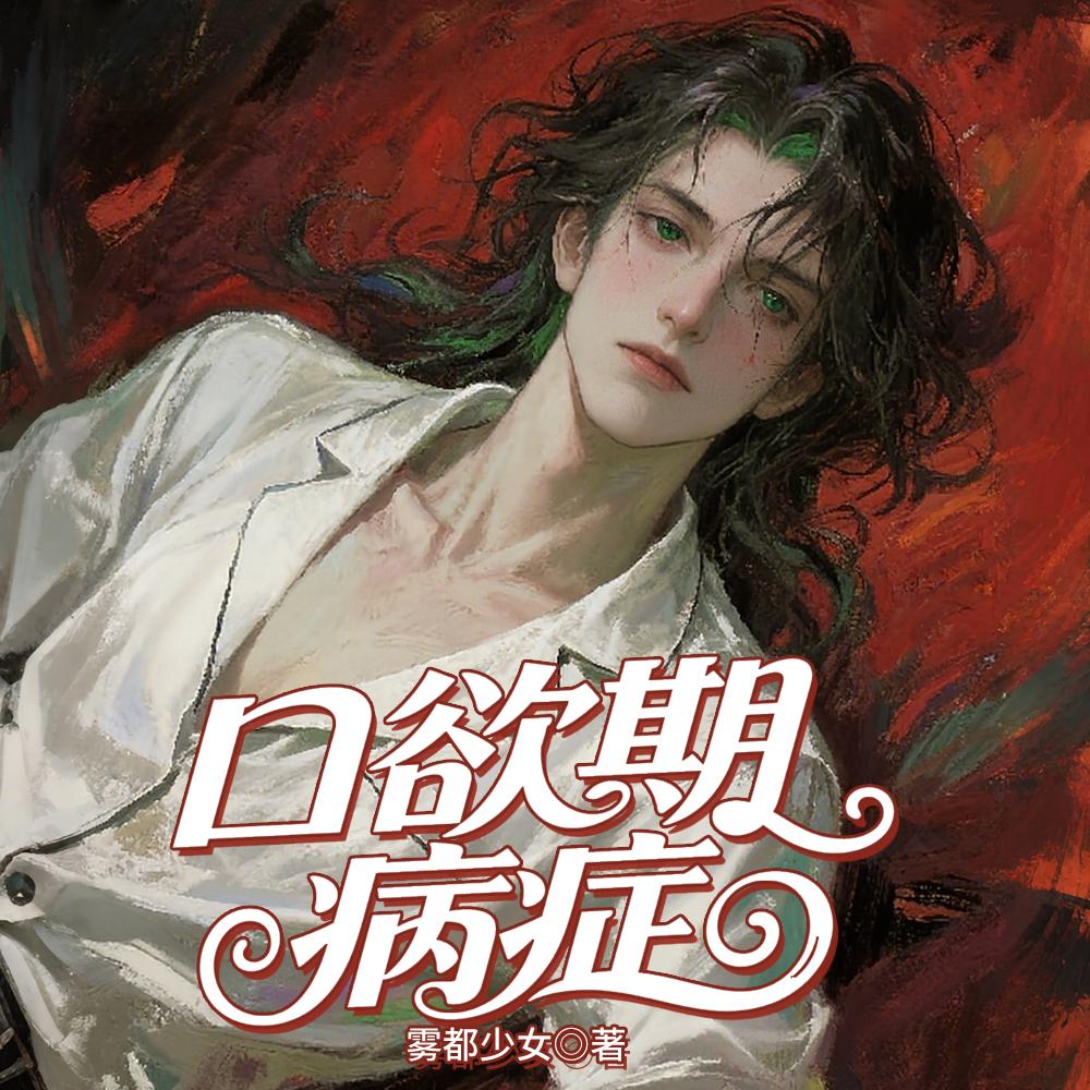 口欲期病症是什么