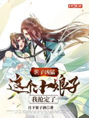 世子凶猛这个小娘子我抢定了在线观看