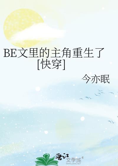 BE文里的主角重生了[快穿