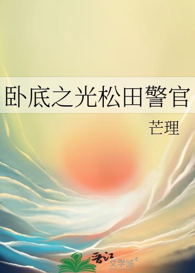 卧底连续剧田镇