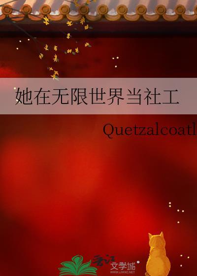 在无限世界当团宠