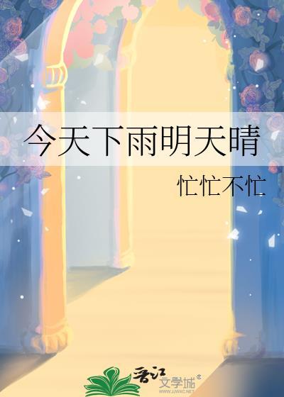 今天下雨明天晴免费阅读