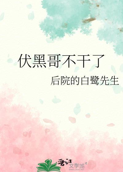 伏黑几岁