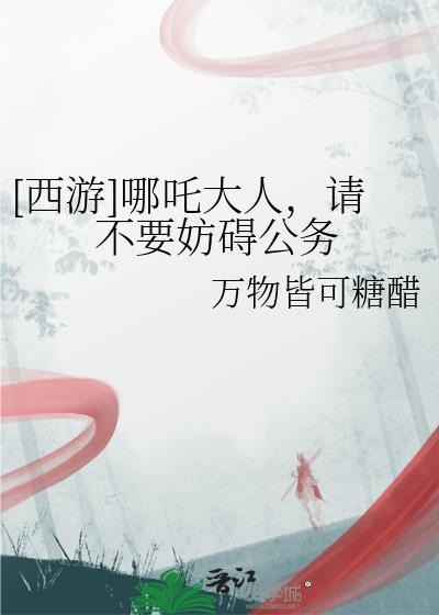 哪吒大人图片