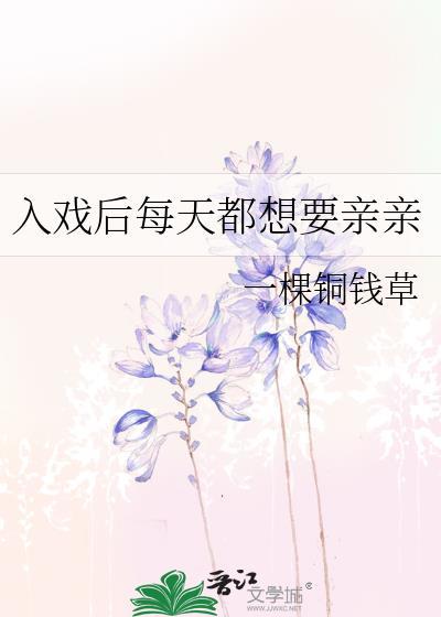 入戏后每天都想要亲亲怎么办