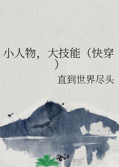 小人物的快穿日常完结