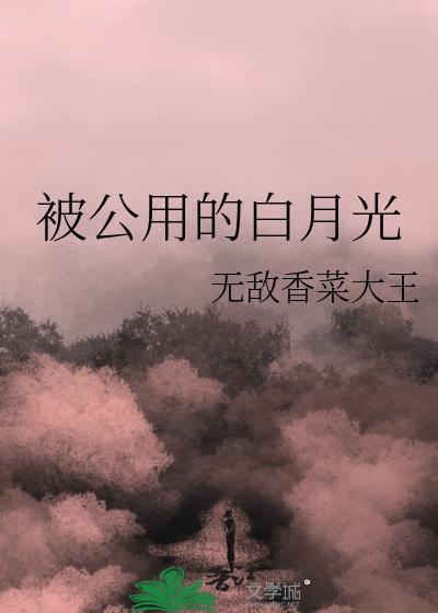 白月光被攻略日常第25章