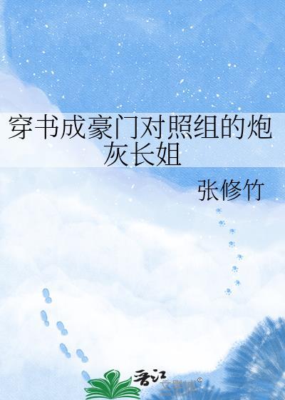 穿成豪门宠文的对照组的对照组