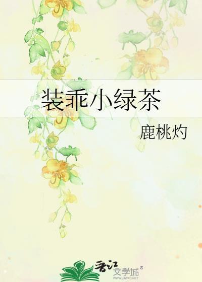 装乖绿茶攻