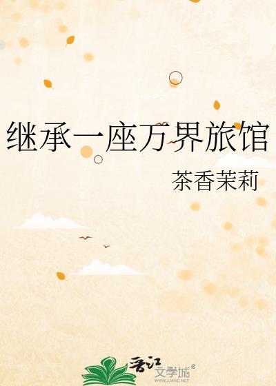 继承一座万界旅馆免费阅读