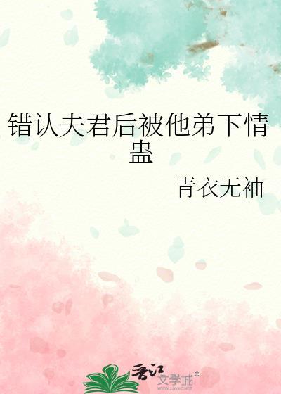 认错夫君之后 烬霜txt