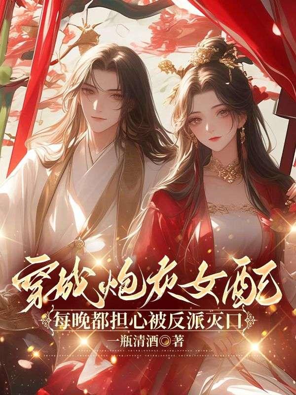 穿成炮灰女配反派he了