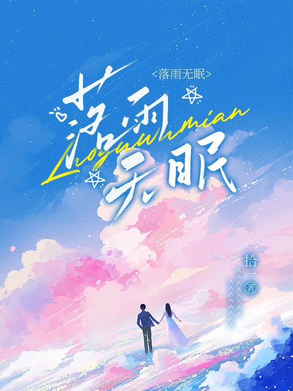 落雨无眠全文