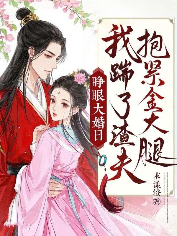 我踹了渣夫抱紧金大腿免费