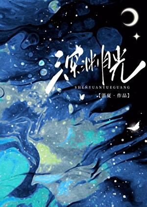 深渊月光by湛夏