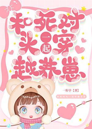 和死对头一起穿越养崽by