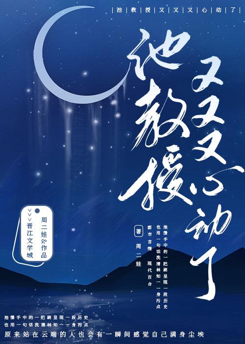 池教授又又又心动了+番外 作者周二娃