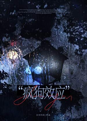 疯狗效应段洲庭鹤枝第16章 疯狗效应段洲庭鹤枝第16章