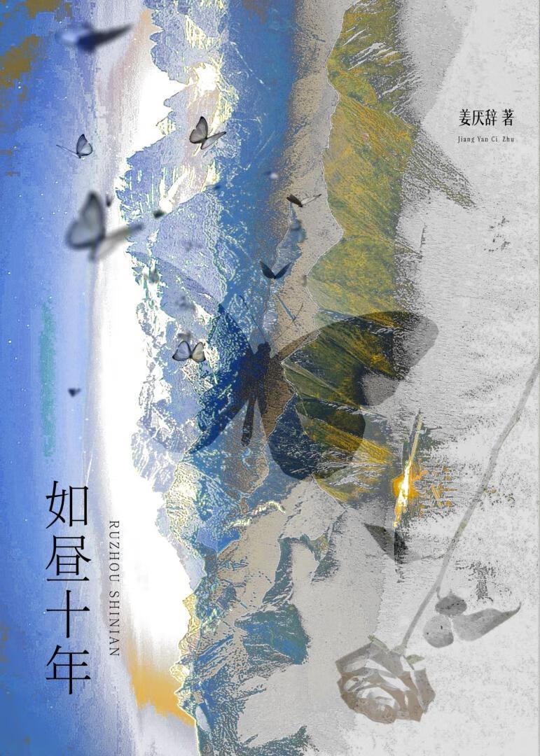 如昼十年晋江