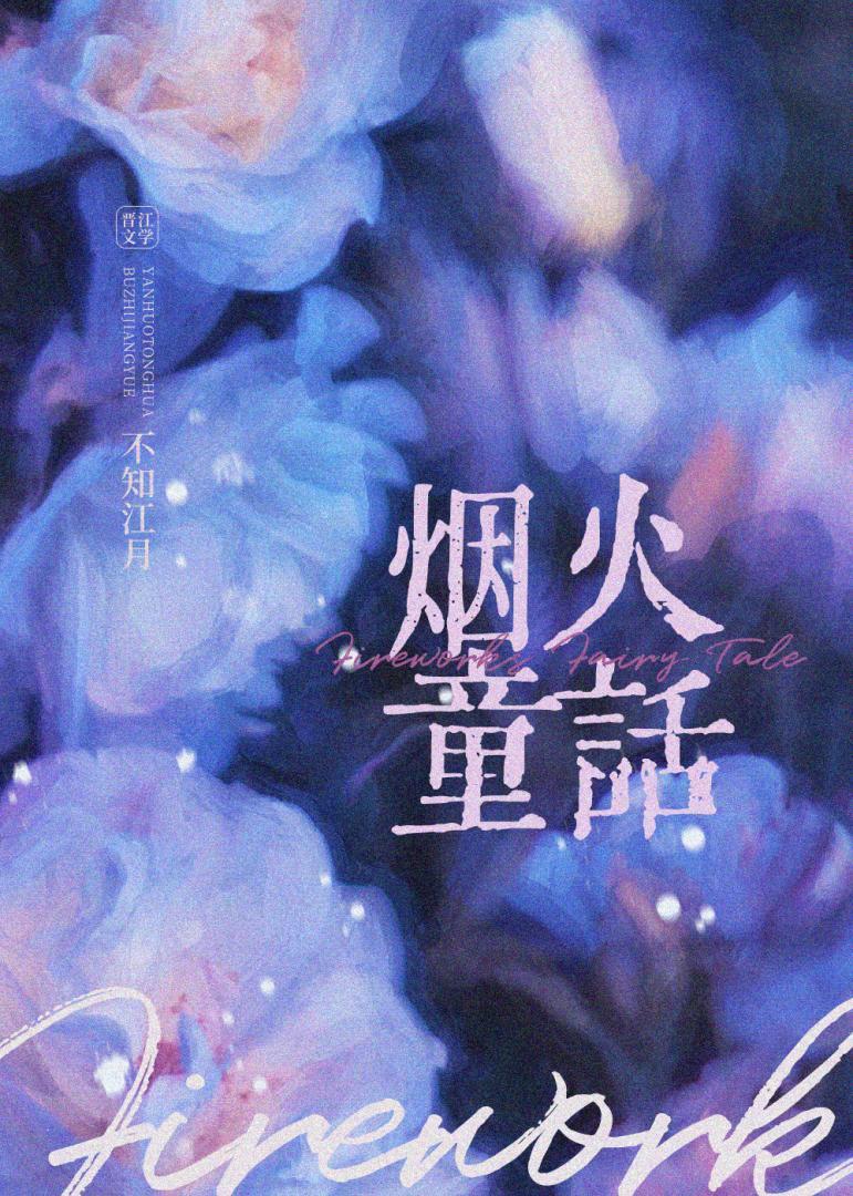 烟火童话图片