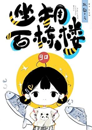 坐拥百栋楼九零全文免费阅读