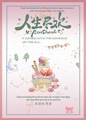 人生尽欢梨酒儿TXT