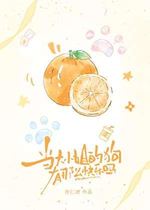 当大小姐的狗真有那么快乐吗英文