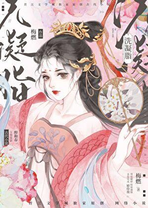 洗凝脂梅然