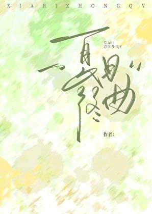 夏日终曲语文读本电子版