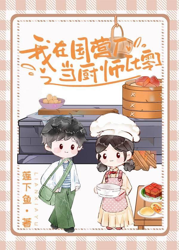 我在国企那些年在线阅读