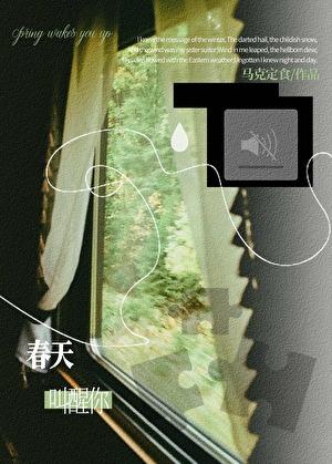 春天都叫醒了谁