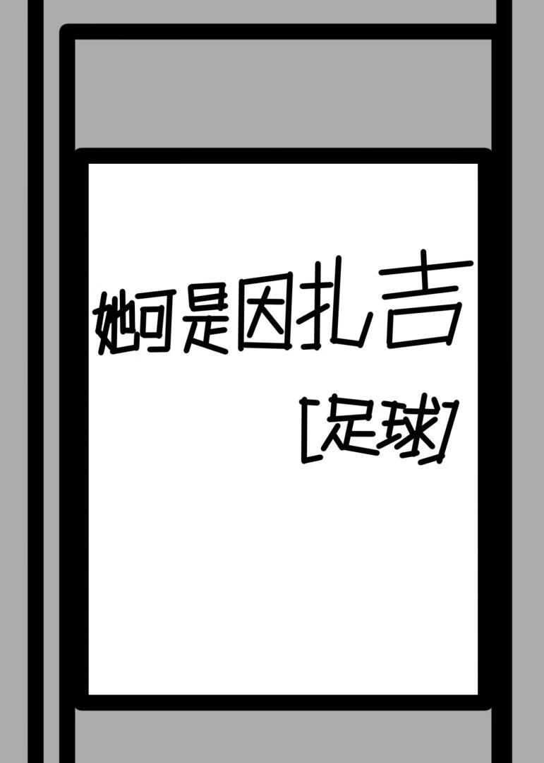 意大利足球因扎吉