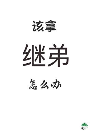 继兄弟姐妹可以结婚吗 继兄弟姐妹可以结婚吗