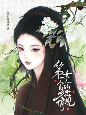 第一个多情女人的出现说说