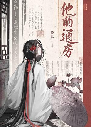 他的通房顾澜亭