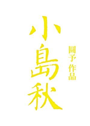 小岛秋大结局