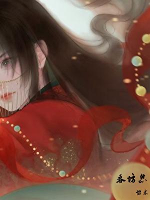 春坊怨江月吟笔趣阁