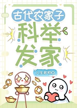 古代农家子科举发家顾丰年
