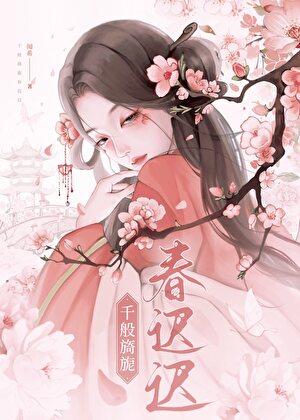 千般旖旎春迟迟程芙崔令詹