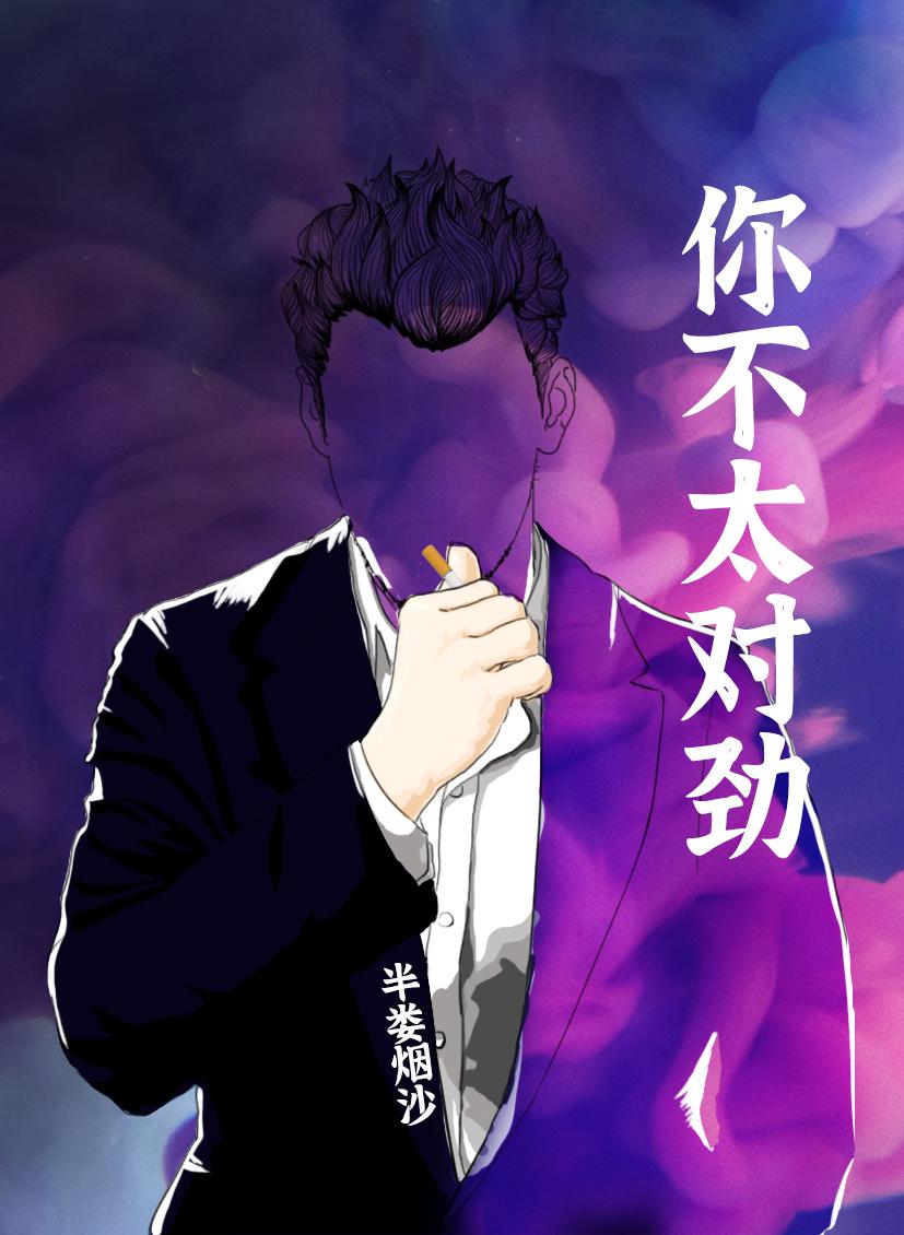 你不太对劲by半娄烟沙晋江