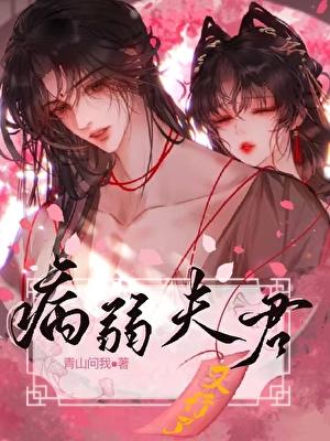 病弱夫君又行了青山问我笔趣阁