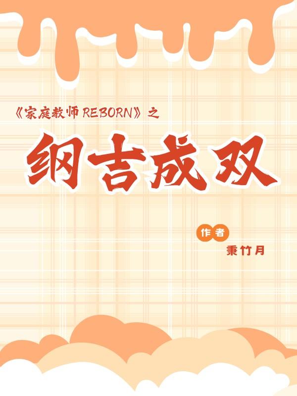 家教沢田纲吉黑化 家教沢田纲吉黑化
