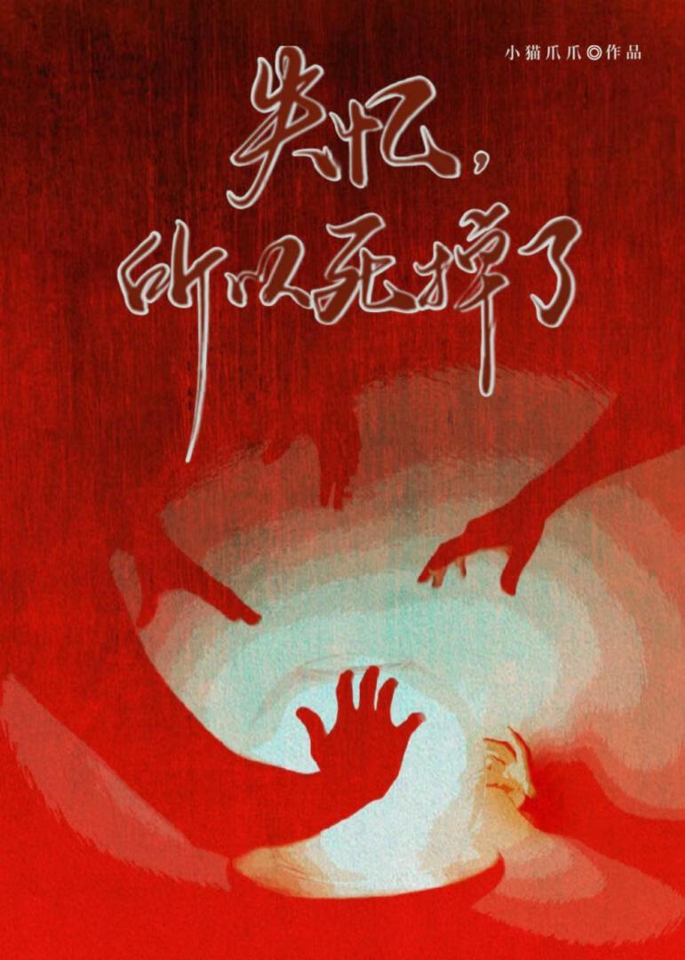 失忆就是死亡